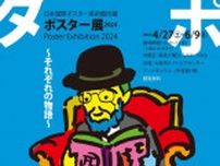 日本国際ポスター美術館　ポスター展2024　〜それぞれの物語〜