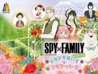 SPY×FAMILY inニジゲンノモリ〜ドキドキめいろとフラワーパーク〜』