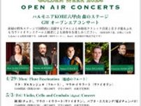 ハルモニアKOBE六甲山「森のステージ」GWオープンエアコンサート