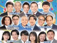 よしもとお笑いライブ〜初夏のネタ祭り〜in取手2024