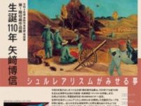 第1期収蔵作品展「生誕110年 矢崎博信―シュルレアリスムがみせる夢」