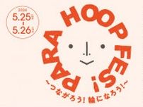 PARA HOOP FES! Vol.4 〜つながろう！輪になろう！〜