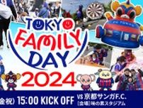 FC東京 京都戦「TOKYO FAMILY DAY」