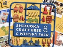 静岡クラフトビール&ウイスキーフェア 2024