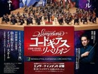 仙台フィルハーモニー管弦楽団 エンターテインメント定期第1回「コードギアス 反逆のルルーシュ」