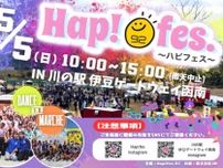 川の駅GWイベント　Hap!fes.〜ハピフェス〜