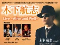 木下航志 Live〜Alive and Well〜