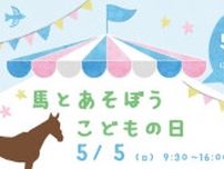 春季特別イベント「馬とあそぼうこどもの日」