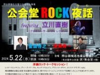 公会堂ROCK夜話 featuring 立川直樹
