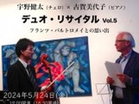 宇野健太（チェロ）×古賀美代子（ピアノ） デュオ・リサイタル Vol.5
