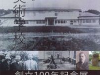 「大阪美術学校創立100年記念」開校記念展