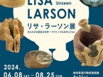リサ・ラーソン展　知られざる創造の世界−クラシックな名作とともに