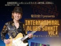 菊田俊介presents「INTERNATIONAL BLUES SUMMIT VOL4」