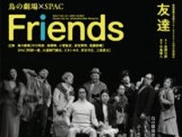 鳥の劇場×SPAC『Friends』米子公演