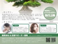 香川県高松市発「けっこい盆栽」プレミアム上映会