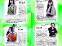 千葉県誕生150周年記念　第37回若い芽のαコンサート