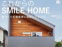 これからのSMILE HOME展　〜家づくりを建築家に相談してみよう〜