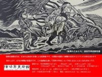 儀間比呂志・中山良彦『戦がやってきたー沖縄戦版画集ー』版画展
