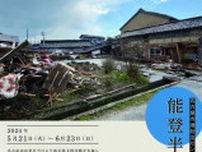 企画展「能登半島地震〜名古屋市の支援について〜」