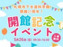 札幌市下水道科学館開館記念イベント「ビンゴ大会」