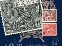 イギリス切手研究会切手展2024
