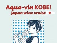 Aqua-vin KOBE! Japan wine cruise