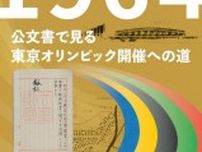 第1回企画展「1964 公文書で見る東京オリンピック開催への道」