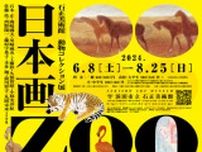 石正美術館 動物コレクション展「日本画 ZOO」