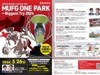 MUFG ONE PARK 〜Biggest  Try 2024