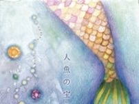 ranbu企画展「人魚の宝石箱」
