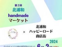 北浦和handmadeマーケット〜ハッピーロードひるいち〜