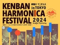 鍵盤ハーモニカフェスティバルin TOKYO 2024 〜Soulful Harmony〜