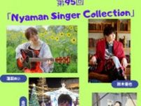 第95回 Nyaman Singer Collection