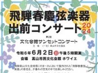 飛騨春慶弦楽器・文化会館サンセットコンサート