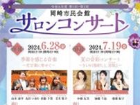 令和6年度　第1回岡崎市民会館サロンコンサート