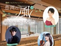 豊洲ソロクラシックアーティストによる 豊洲の風コンサート Vol.1