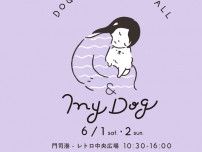 & My Dog 6 ドッグマルシェ in 関門シティ