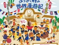 CCC presents 井上道義 ザ・ファイナル PART2 みちよし先生の世界漫遊記