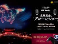 京都競馬場 Presents 馬宴2024 宝塚記念ドローンショー in 平安神宮