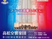 高松交響楽団　第130回定期演奏会