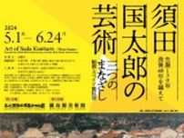 特別展 生誕130年 没後60年を越えて「須田国太郎の芸術-三つのまなざし-」