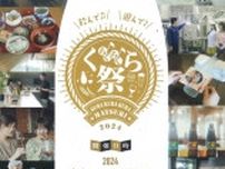 くらくらくら祭り2024〜竹田・豊後大野の酒蔵体験〜