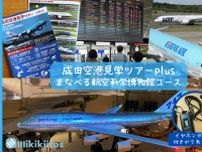 成田空港見学ツアーplus まなべる航空科学博物館コース（6月）