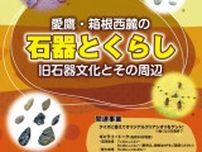 富士・沼津・三島3市博物館巡回展「石器とくらし　—愛鷹・箱根西麓の旧石器文化とその周辺—」