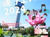 蓮フェス2024　蓮の花コンサート