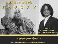 梅垣義明 with 杉浦哲郎 2人のセゾン 〜saison pour deux〜 静岡公演