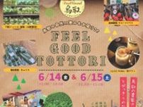ときめき Feel Good Tottori（6月）