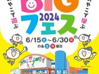 BIGBOX東大和『BIGフェス2024』