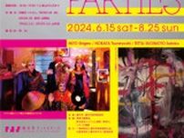藤沢市アートスペース企画展「オールトゥモローズパーティーズ」