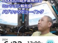 JAXA古川聡宇宙飛行士ミッション報告会パブリックビューイング